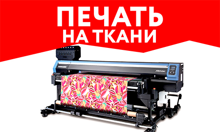 Печать на ткани